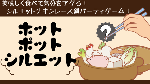[ホットポットシルエット]